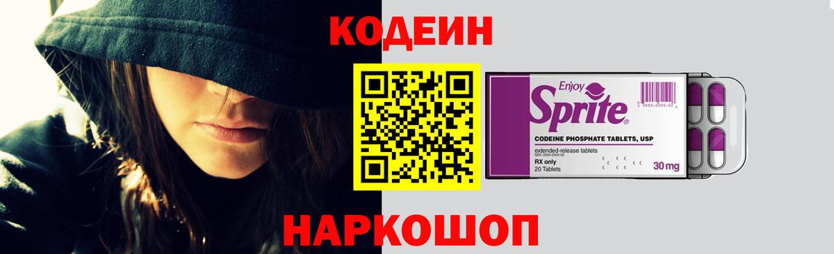 Кодеин Purple Drank  Codein напиток Lean (лин)  Вход с VPN  Пенза 
